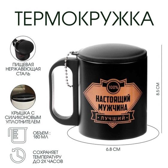 Термокружка, 180 мл, «Настоящий мужчина», сохраняет тепло 2 ч