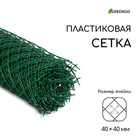 Сетка садовая, 1 × 10 м, ячейка ромб 40 × 40 мм, пластиковая, зелёная, Greengo, в рулоне