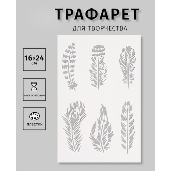 Трафарет пластиковый &quot;Перья&quot;, 16х24 см