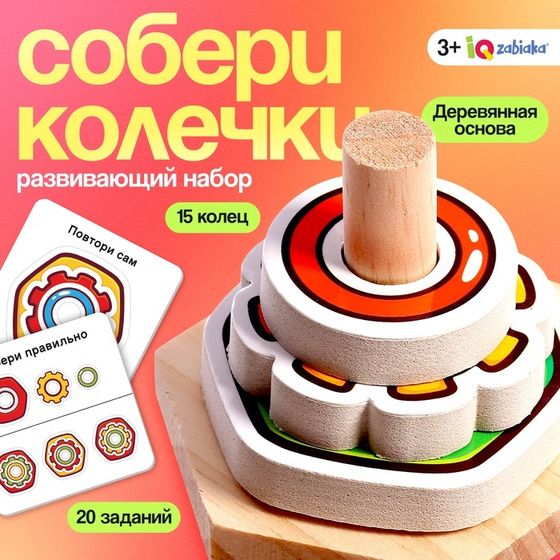 Развивающий набор «Собери колечки», 3+