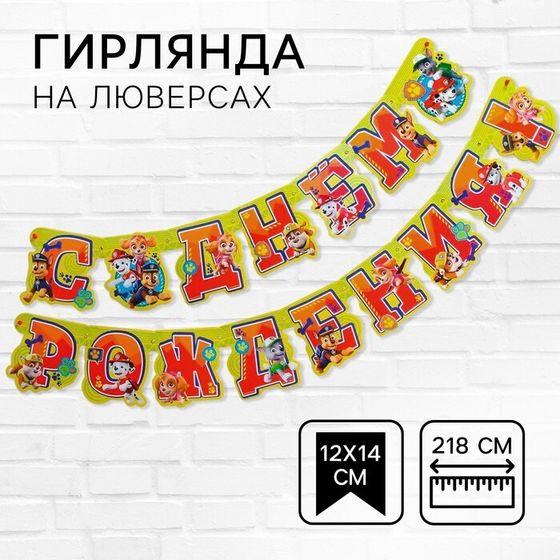 Гирлянда на люверсах &quot;С Днем рождения!&quot;, длина 218 см, Щенячий патруль