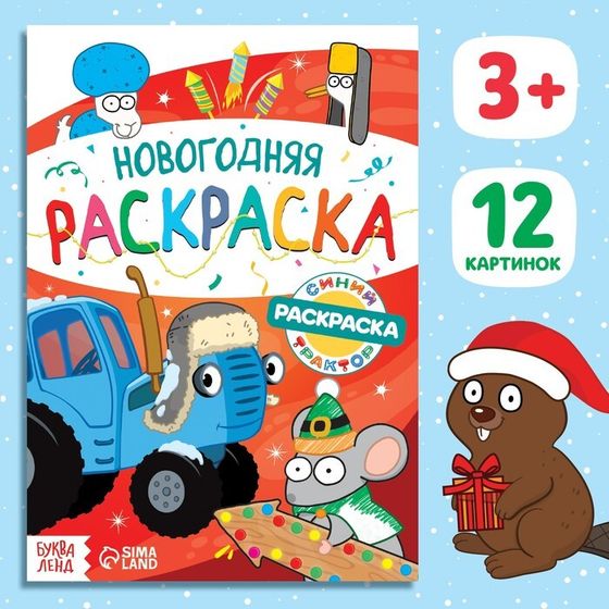 Раскраска «Новогодняя», А5, 16 стр., Синий трактор