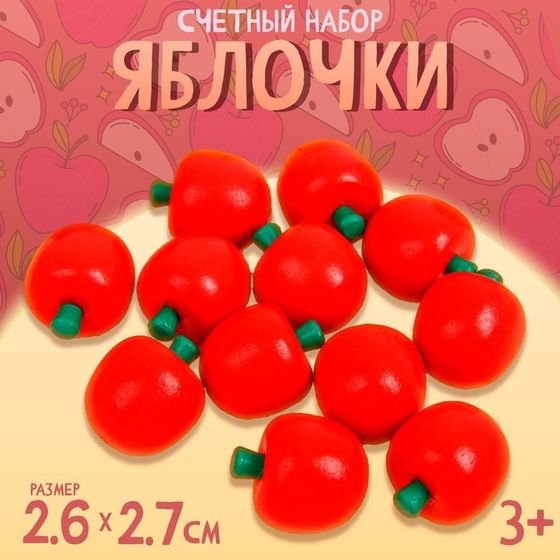 Счётный набор &quot;Яблочки&quot; размер яблока: 2,7 × 2,6 см