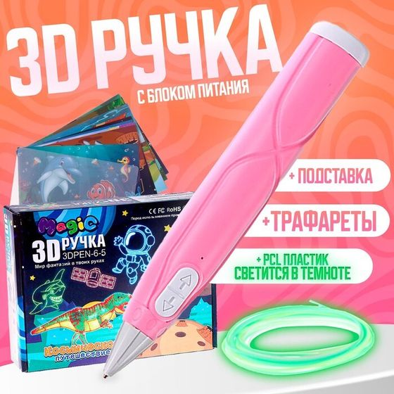 3D ручка, набор PCL пластика светящегося в темноте, цвет розовый, с подставкой