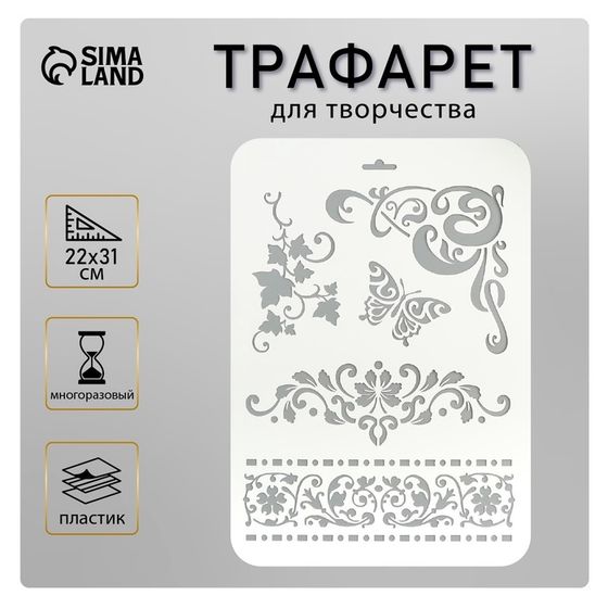Трафарет для творчества «Бабочка, узоры», пластик, 22×31 см