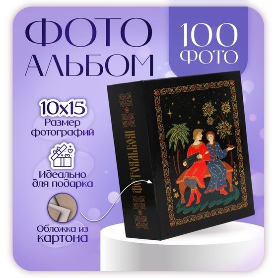 Фотоальбом на 100 фото 10х15 см, пластик. листы &quot;Russian souvenir&quot; Гармонь