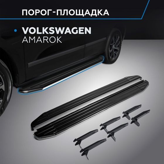 Порог-площадка &quot;Premium&quot; RIVAL, Volkswagen Amarok 2010-2016, с крепежом, A193ALP.5803.1