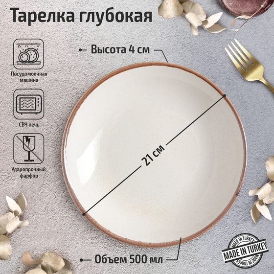 Тарелка глубокая Beige, d=21 см, цвет бежевый