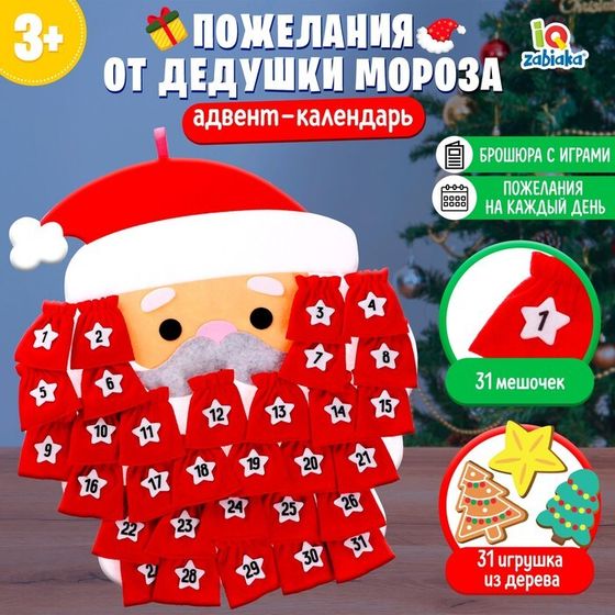 Адвент-календарь из фетра «Пожелания от Дедушки Мороза», дидактический коврик, 3+