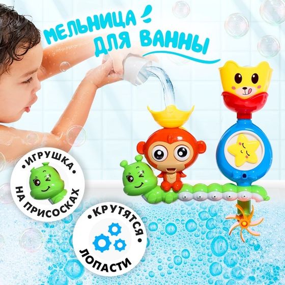 Игрушка-мельница для ванны «Весёлые зверята»