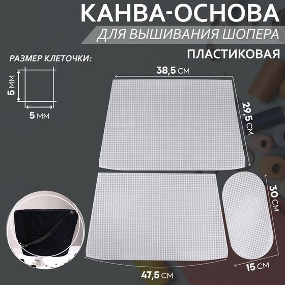 Канва-основа для вышивания корзины, пластиковая, 47,5 × 29,5 × 38,5 см, 30 × 15 см, цвет белый