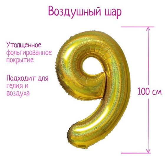 Шары воздушные фольгированные 40&quot; «Цифра 9», голография, золото