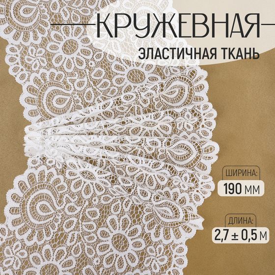 Кружевная эластичная ткань, 190 мм × 2,7 ± 0,5 м, цвет молочный