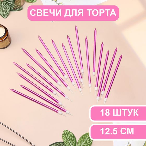 Свечи в торт «Ройс», 13 см, высокие, 18 шт., фиолетовый металлик