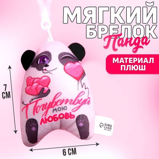 Мягкая игрушка-подвеска «Почувствуй мою любовь», панда