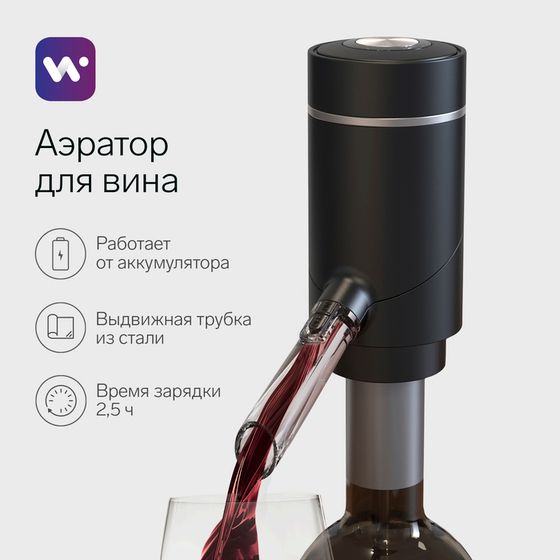 Аэратор для вина Windigo WWA-01, 10 Вт, электрический, АКБ, черный