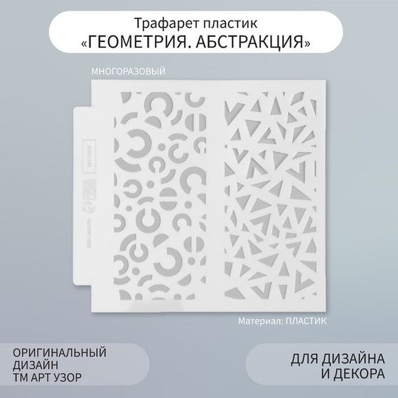 Трафарет фоновый пластик &quot;Геометрия. Абстракция&quot; 13х13 см