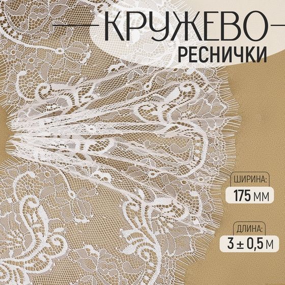 Кружево реснички, 175 мм × 3 ± 0,5 м, цвет белый