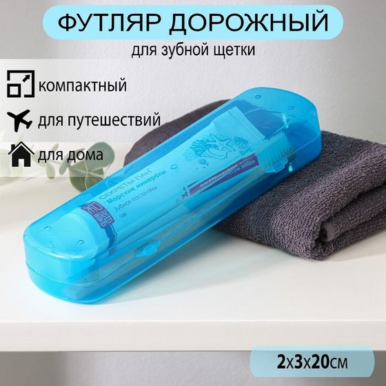 Футляр для зубной щётки и пасты, 21×6×3 см, цвет МИКС