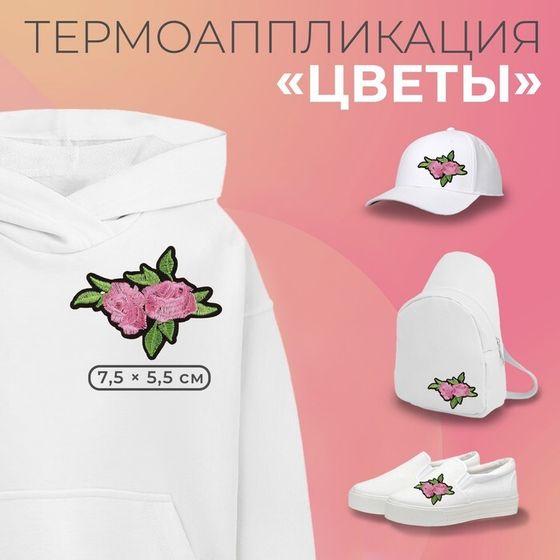 Термоаппликация «Цветы», 7.5×5.5 см, фасовка 10 шт., разноцветная