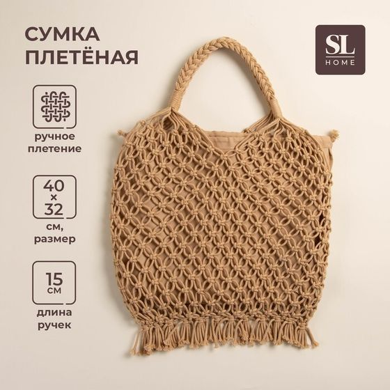 Сумка женская SL Home, ручное плетение, хлопок, длина ручек 15 см, 40×32 см