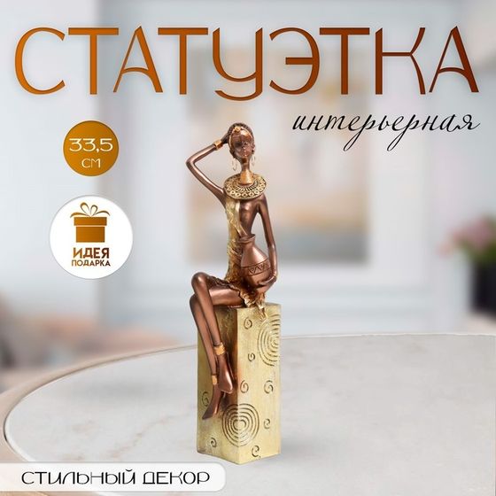 Фигурка полистоун «Африканка с кувшином, на подставке», золотой узор — круги, 10.5×8×33.5 см