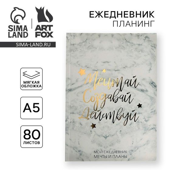 Планер-ежедневник в тонкой обложке с тиснением«Мечтай.Создавай.Действуй. МРАМОР» А5, 80 листов