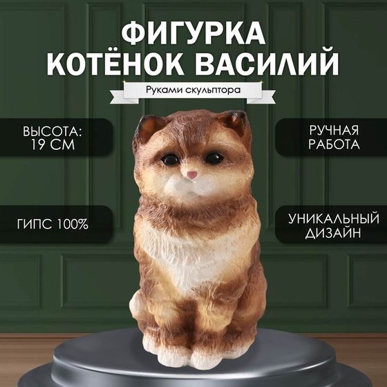 Фигурка &quot;Котенок Василий&quot; 19 х 11 х 14 см.