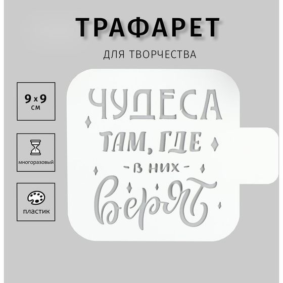 Трафарет пластик &quot;Чудеса там, где в них верят&quot; 9х9 см