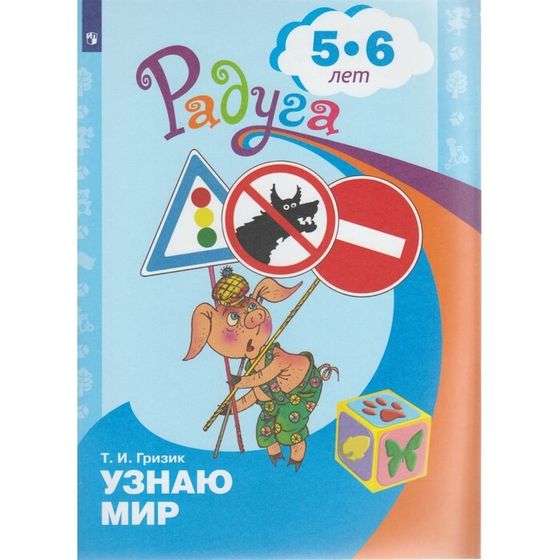 Узнаю мир. Развивающая книга для детей 5-6 лет. Гризик Т. И.