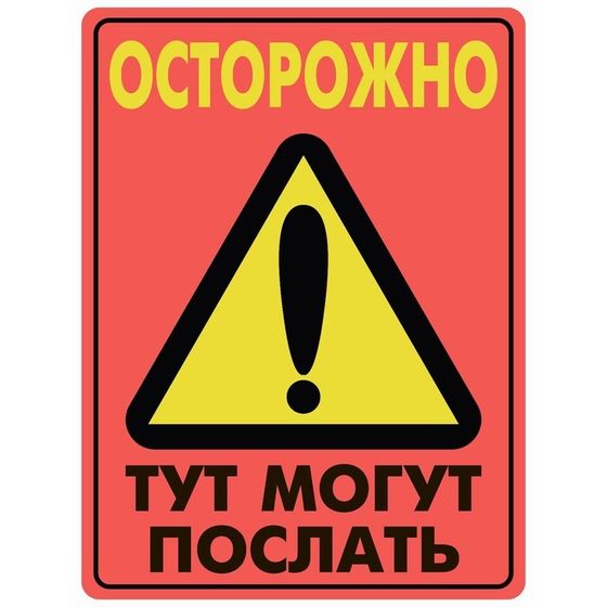 Табличка «Осторожно могут послать», плёнка, 400×300 мм