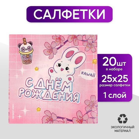 Салфетки бумажные 25*25см &quot;С днем рождения&quot; (набор 20 шт)