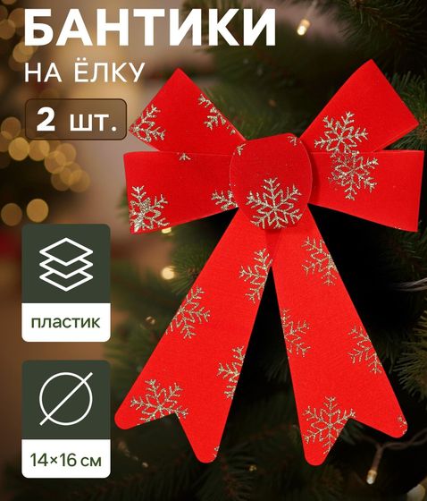 !09 Ёлочные игрушки (набор 2 штуки) «Зимнее волшебство. Бант в снежинках» пластик, 14×16 см, красно-золотой
