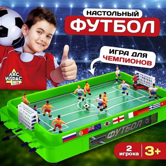 Настольный футбол «Кубок чемпиона», объёмные игроки, 2 игрока, 3+