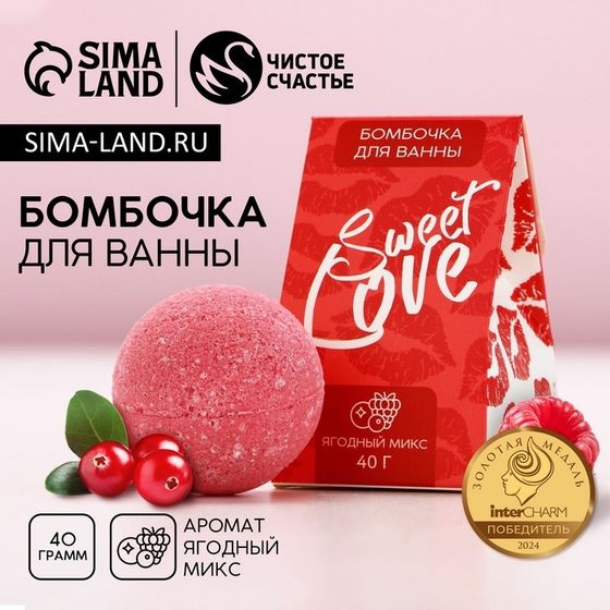 Бомбочка для ванны &quot;Sweet love&quot;, 40 гр, аромат ягодный микс