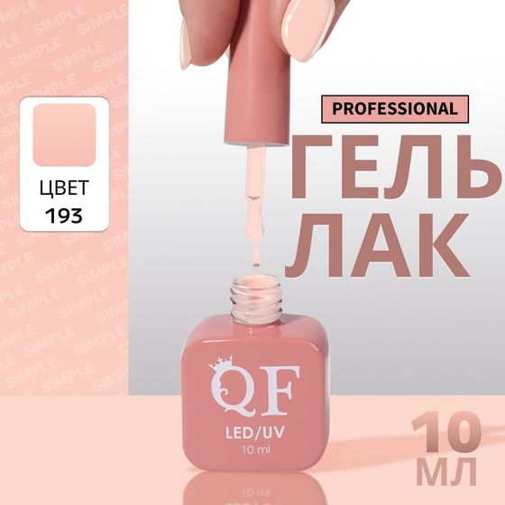 Гель лак для ногтей, однотонный, 3-х фазный, 10 мл, LED/UV, цвет нюдовый (193)