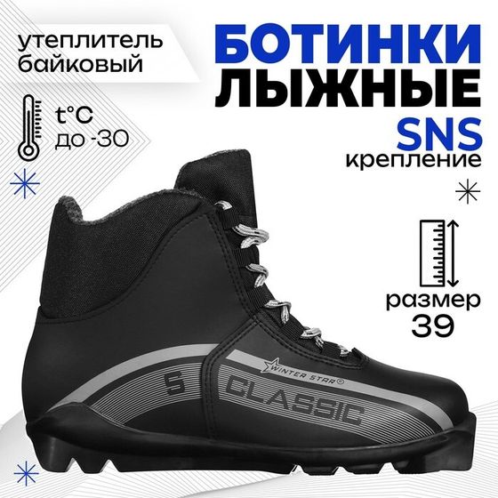 Ботинки лыжные Winter Star classic, SNS, р. 39, цвет чёрный, лого серый