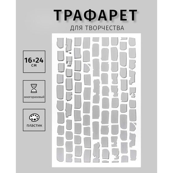 Трафарет для творчества «Кирпичики», пластик, 24×16 см