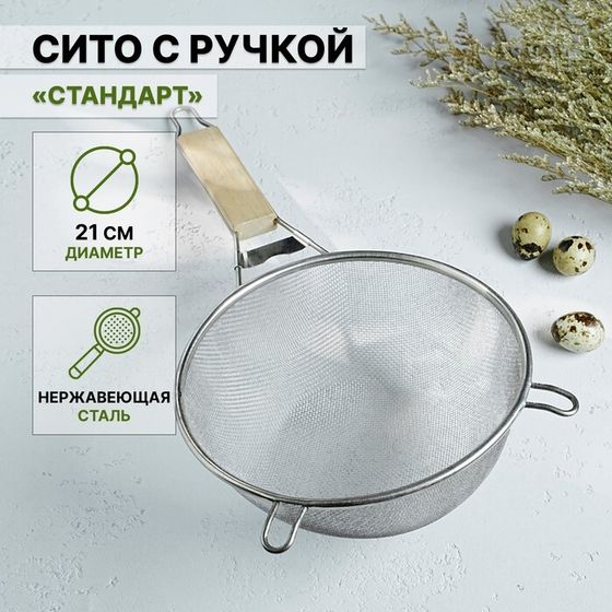 Сито для просеивания с ручкой Доляна «Стандарт», d=21 см