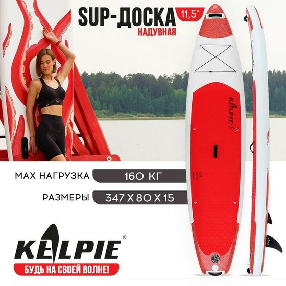 SUP доска надувная TOURING KELPIE 11.5&quot;, 347х80х15 см