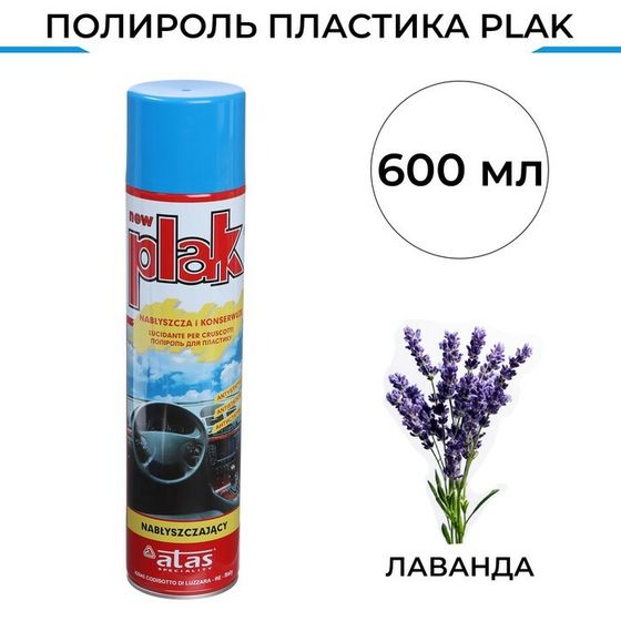 Полироль пластика Plak Лаванда, аэрозоль, 600 мл