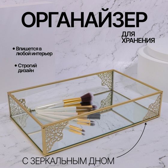 Органайзер для хранения, стекло, 1секц 29 × 17,5 × 6см, цвет прозрачный/медный