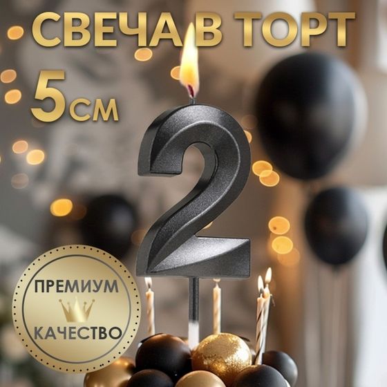 Свеча в торт на шпажке «‎Грань», цифра &quot;2&quot;, черная, 5 см