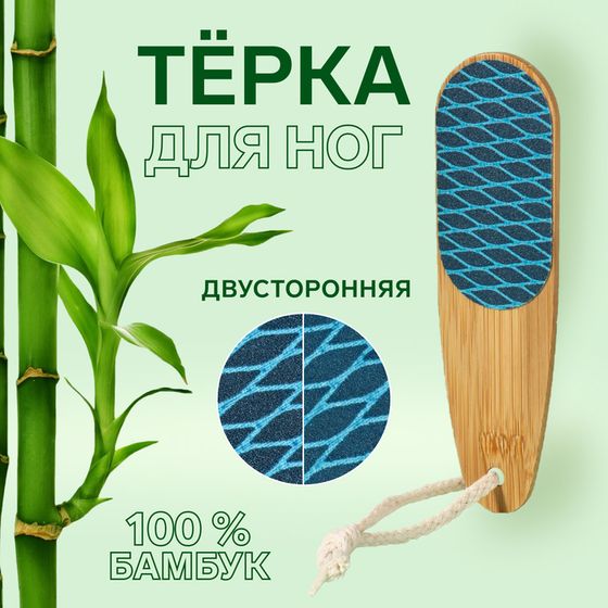 Пилка для пяток «BAMBOO», наждачная, двусторонняя, с подвесом, 18 см, бамбуковая