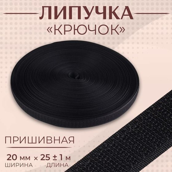 Липучка «Крючок», 20 мм × 25 ± 1 м, цвет чёрный