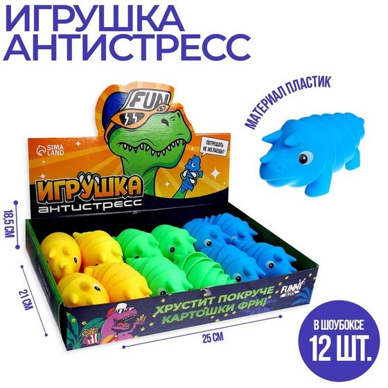 Динозавр антистресс игрушка, в шоубоксе