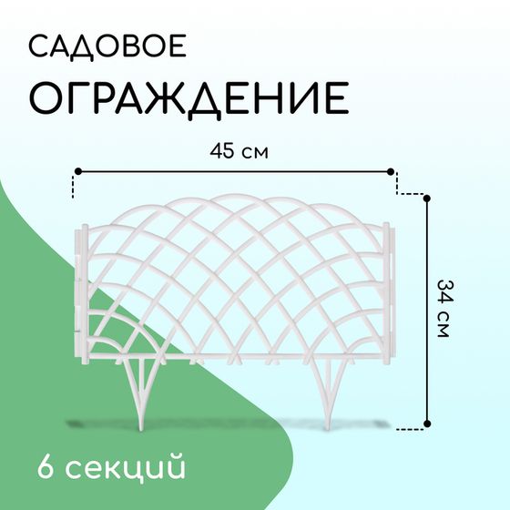 Ограждение декоративное, 34 × 270 см, 6 секций, пластик, белое, «Диадема»