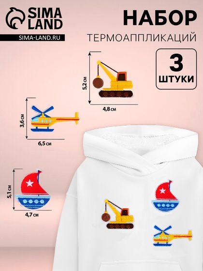 Набор термоаппликаций «Транспорт», 3 шт.