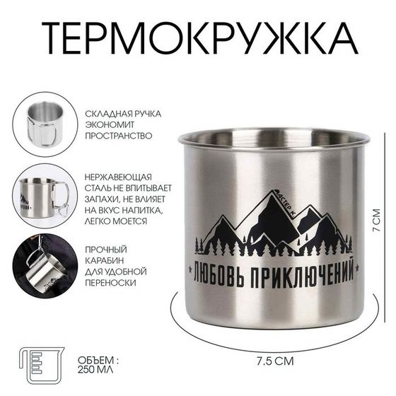 Термокружка, 250 мл, «Любовь приключений», складная ручка, 7×7.5 см