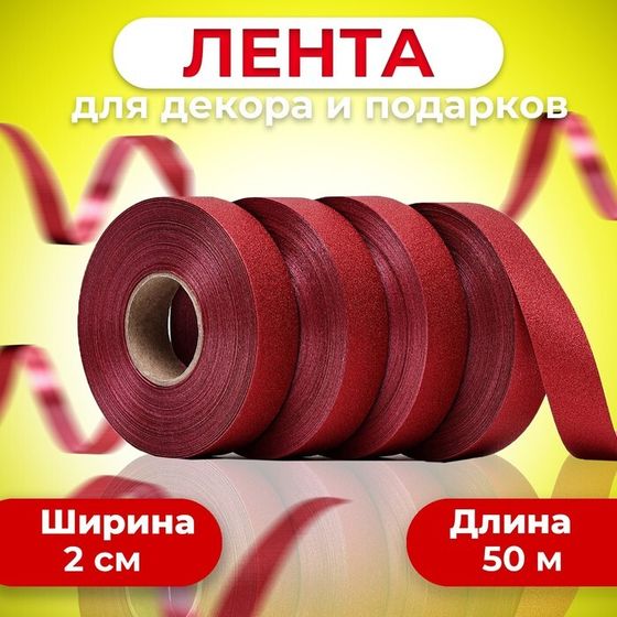 Лента &quot;ТИФФАНИ&quot; для декора и подарков, красная, 2 см х 50 м